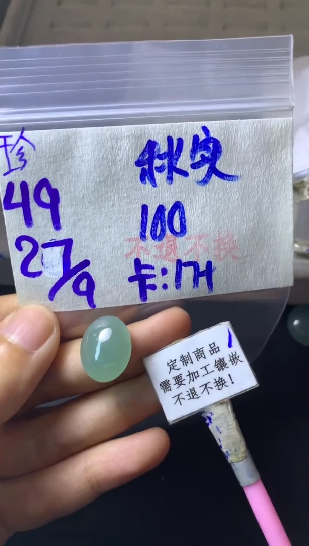 未镶嵌定制翡翠秋* 不退不换 15-20天 物流周期
