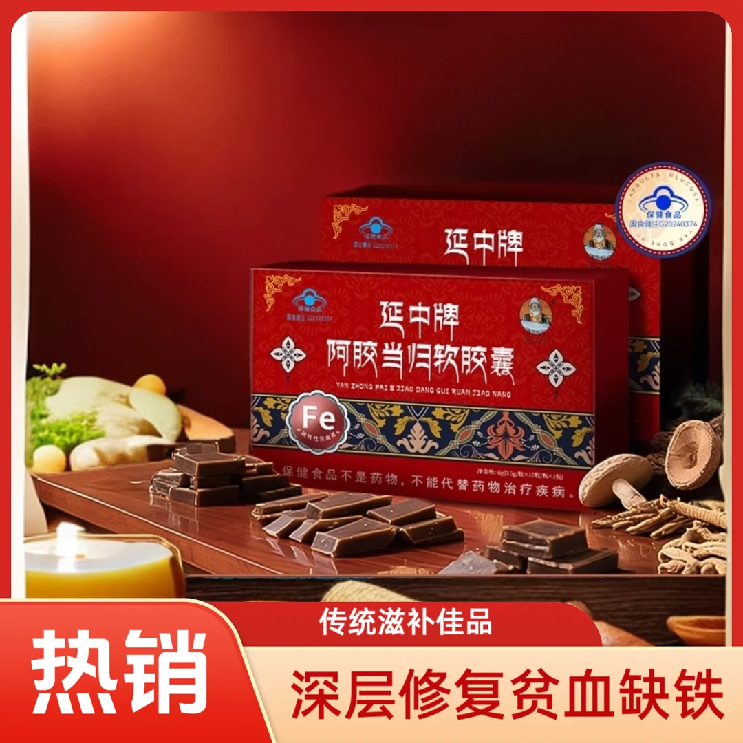 【宇妥元丹贡布】正品阿胶当归软胶囊调理改善贫血补气养血