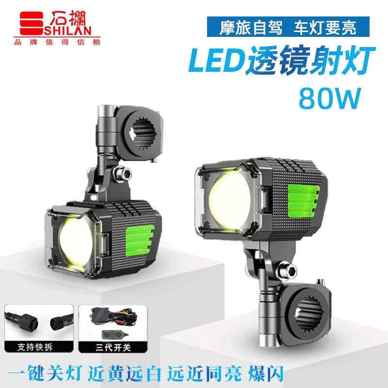 石栏S10摩托车射灯80W远近光黄白光机车改装快拆电动车强光透镜