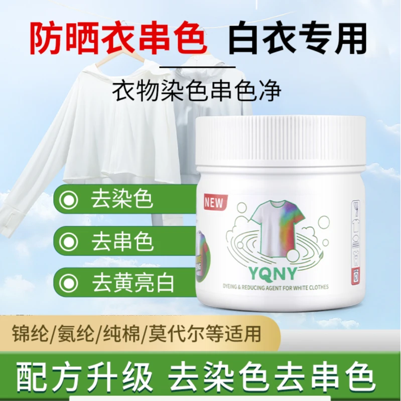 YQNY白衣串色还原剂白色防晒衣家用去除串色染色亮白增白