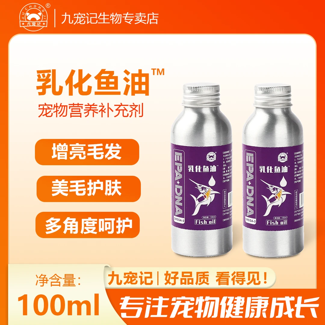 九宠记宠物乳化鱼油液体猫狗爱吃通用缓解掉毛增亮美毛乳化猫鱼油