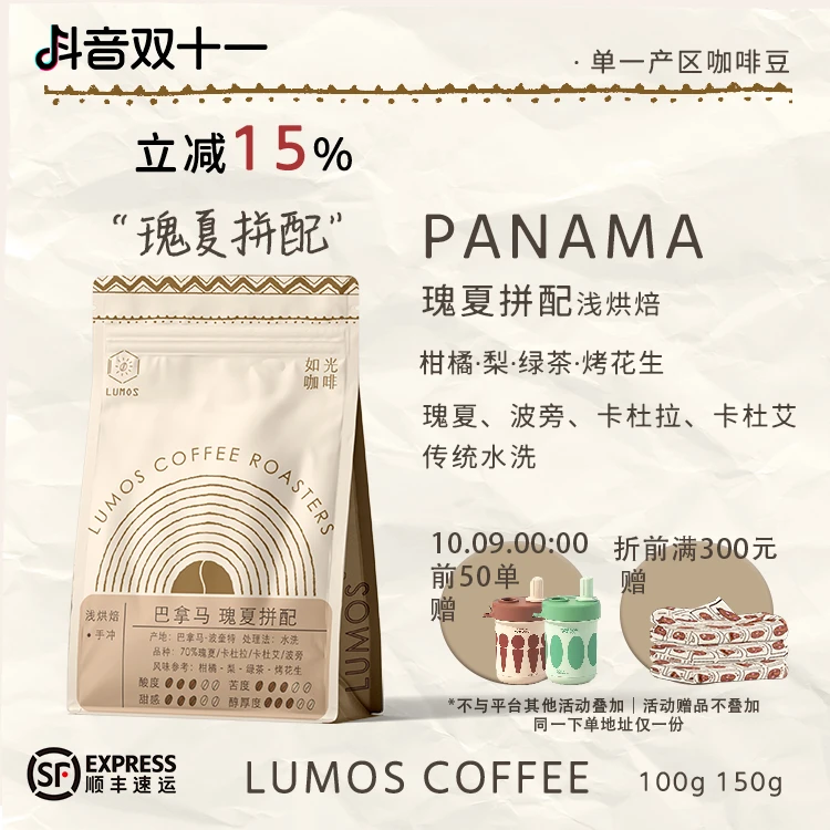 LUMOS/如光巴拿马波奎特瑰夏拼配单品手冲精品咖啡豆新鲜烘焙