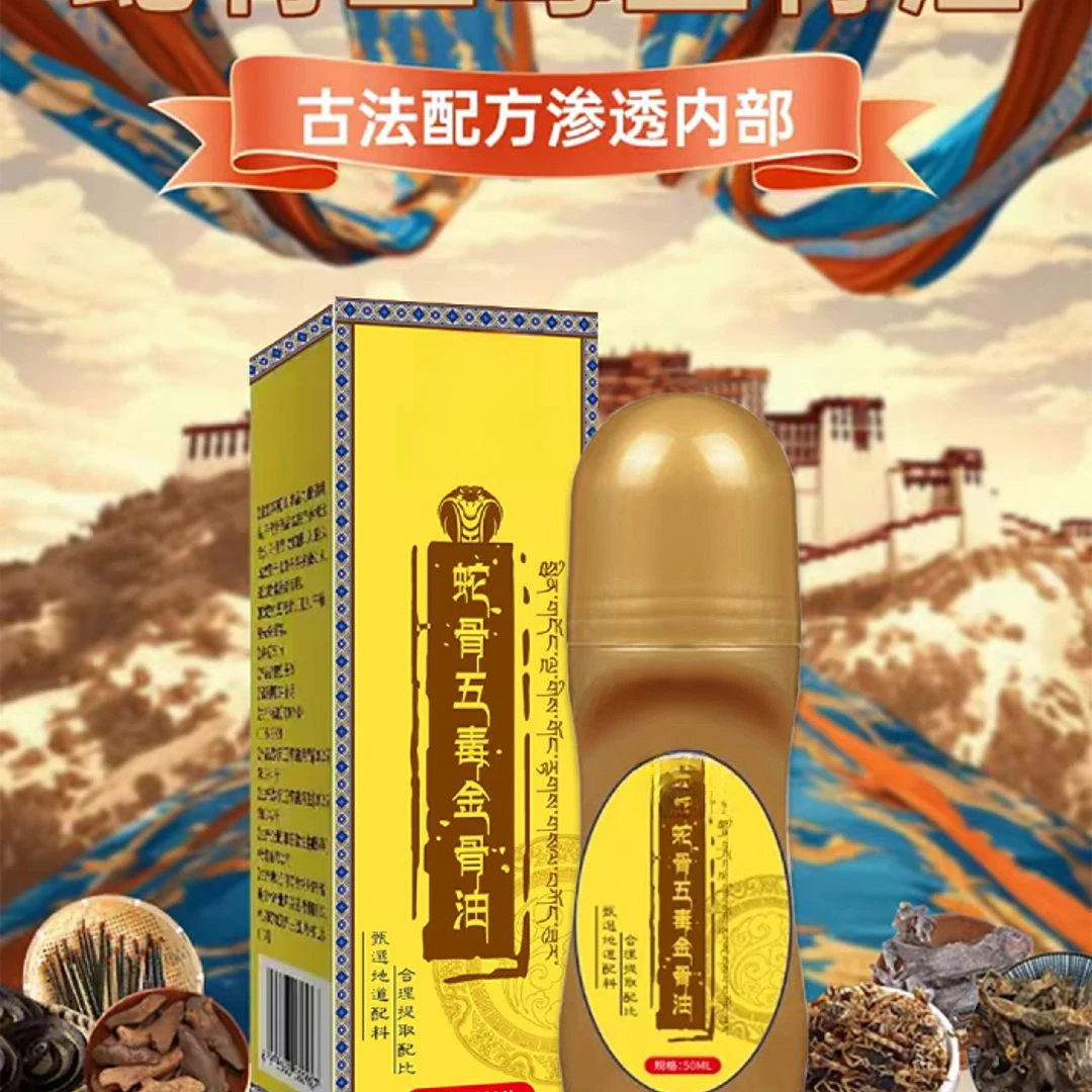 蛇骨五毒金骨油百草追风透骨液肩颈腰腿关节不适