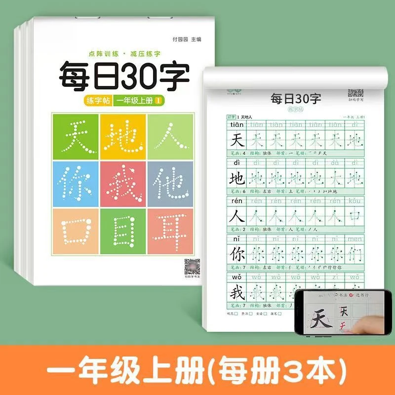 【课本同步练字帖】小学暑假1-6年级点阵每日30字含笔画偏旁控笔