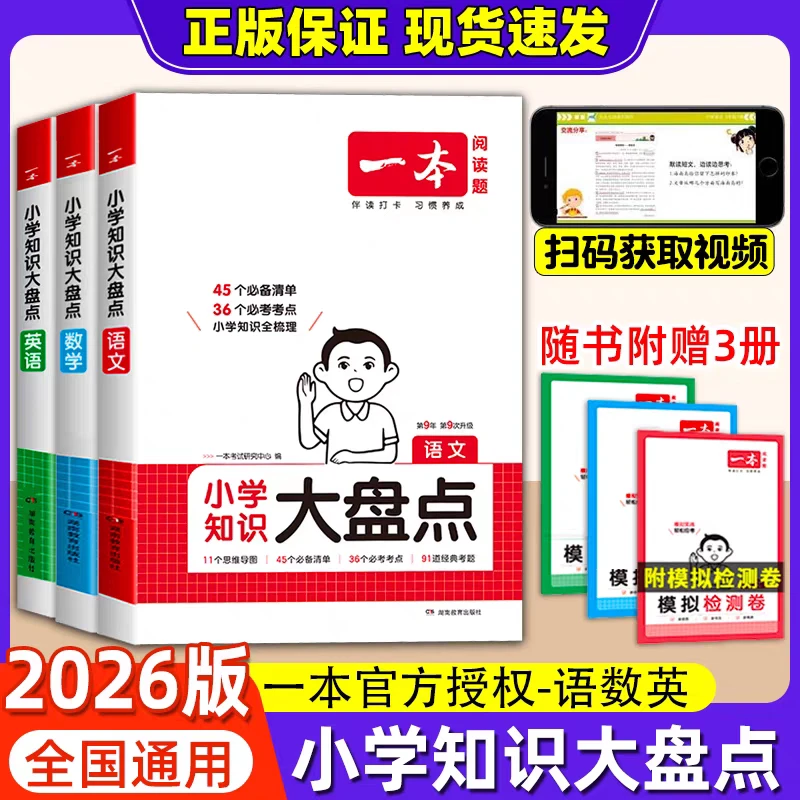 【小学教辅】一本·小学基础知识大盘点 语文数学英语 三科任选