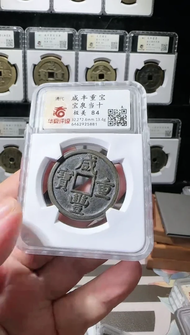 【闪购商品】铜5881清代咸丰通宝当十    宝