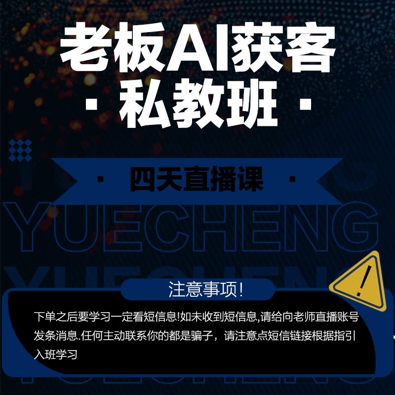 AI获客引流师 四天直播特训营(w1)