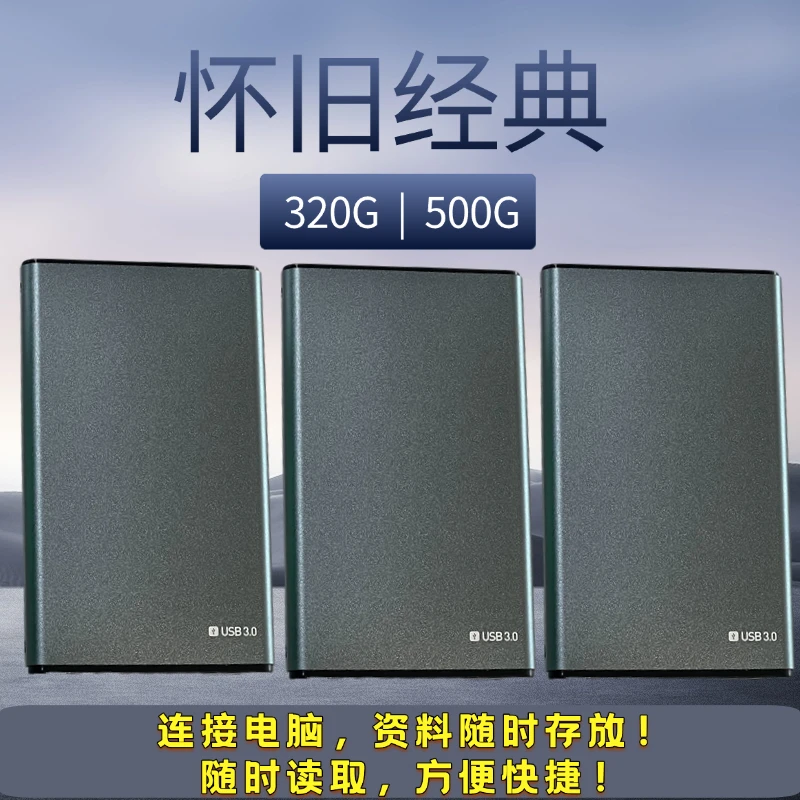 320G、500G电脑单机硬盘免安装 笔记本台式通用 便携大容量方便