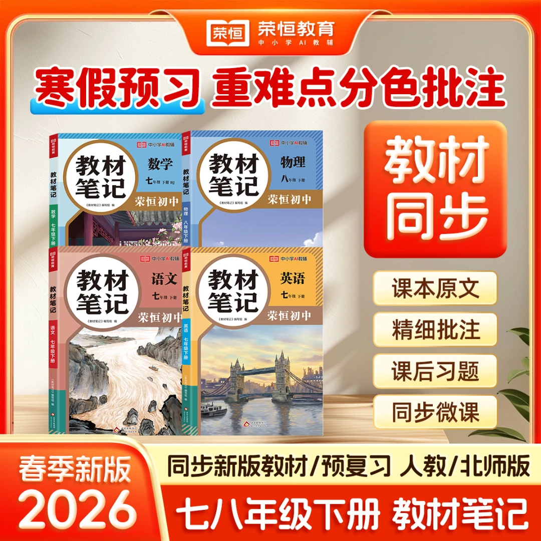 荣恒2026年【初中教材笔记】7.8年级下册新版语数英物理同步教材