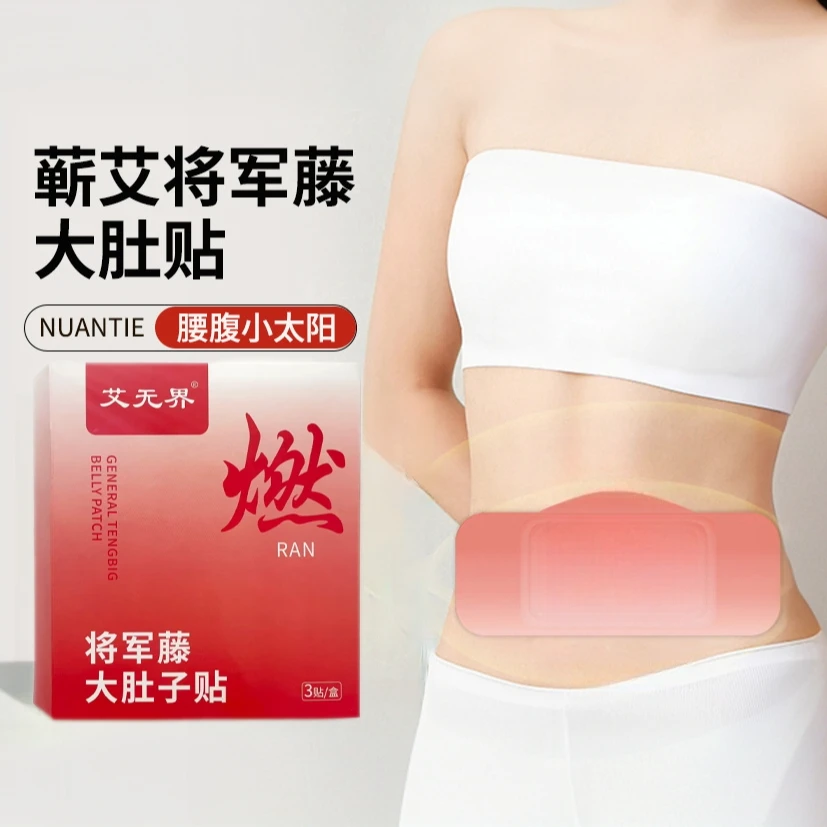 【5盒装】艾草将军藤大肚贴发热暖身热敷暖腰贴古方草本肚脐热灸贴