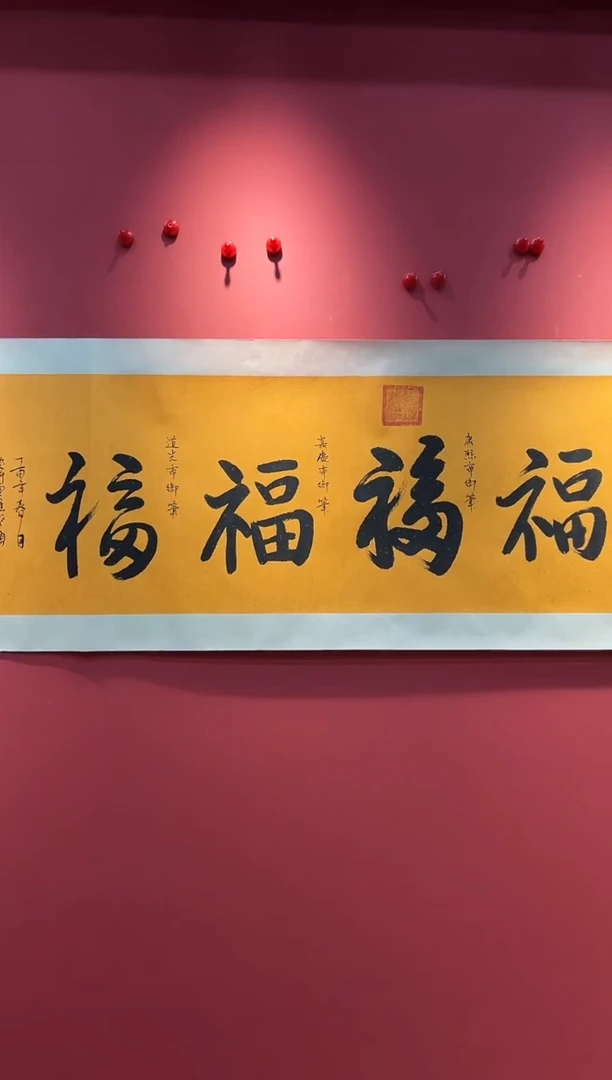 书法QS-7平尺-书法-五福