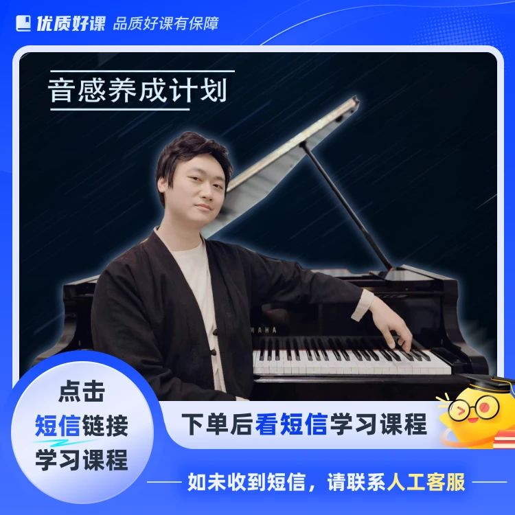 音感养成计划(点击短信链接学习课程)