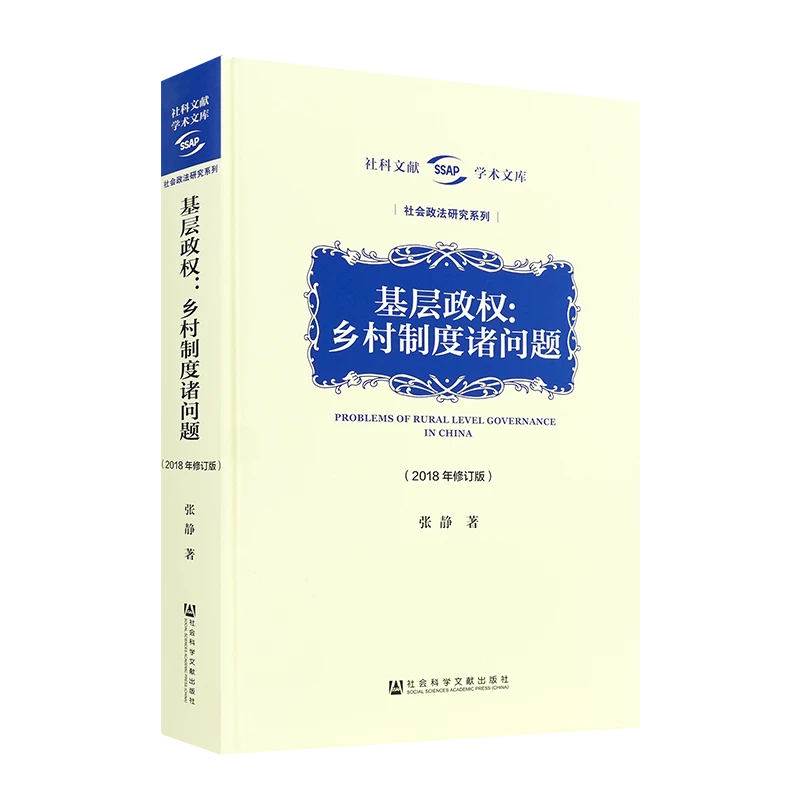张静《基层政权：乡村制度诸问题》（2018年修订版）