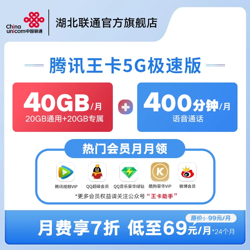 湖北联通/5G王卡极速版40GB档位电话卡手机卡/优惠套餐办理