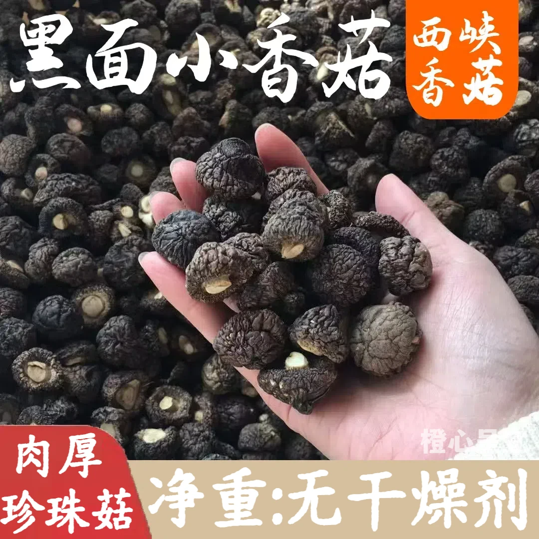 黑面香菇油面香菇黑面菇干货椴木香菇小香菇