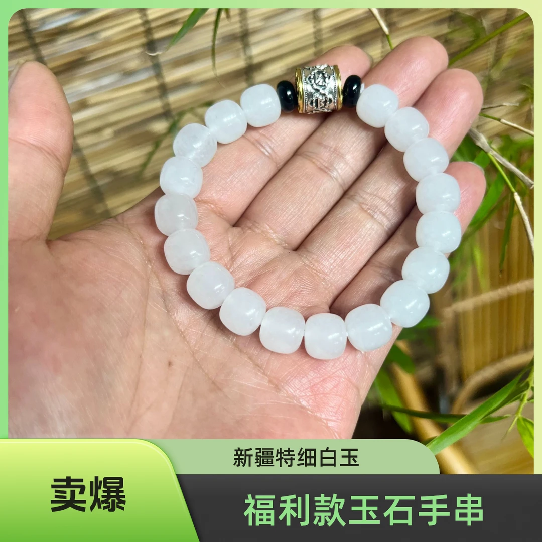 新疆特细白玉男女单圈手串福利款003