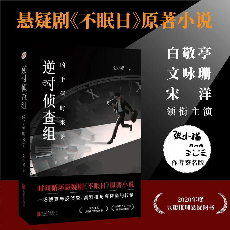 【亲签版】逆时侦查组：凶手何时来访
