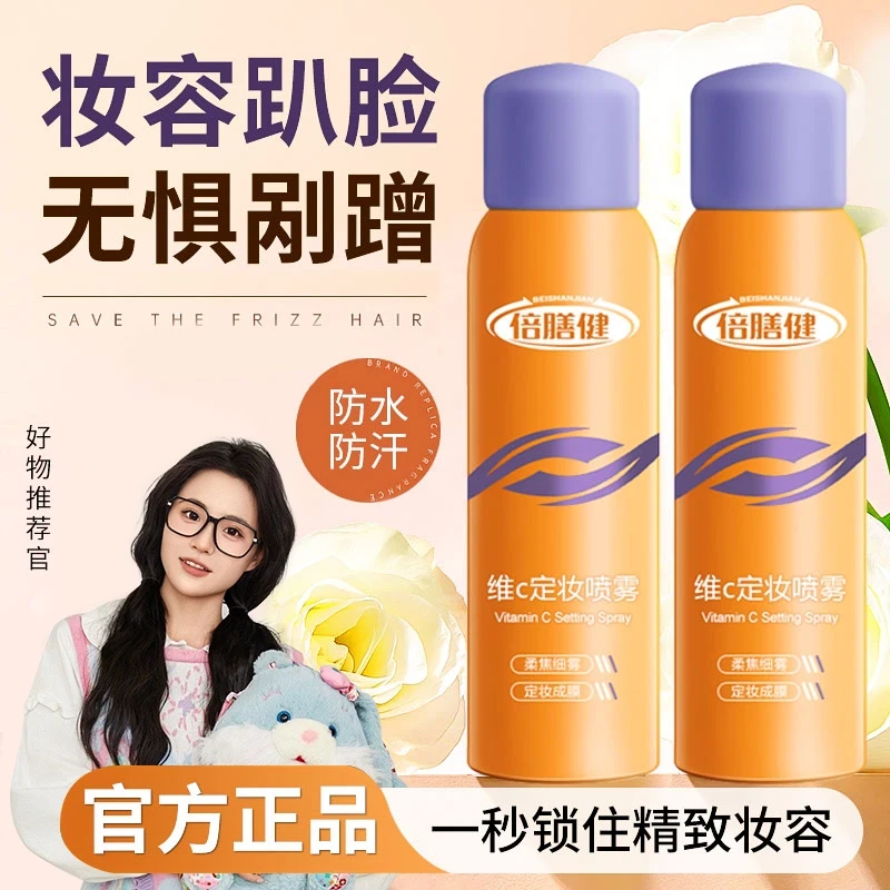 【小鱼同款】维c定妆喷雾持久定妆不脱妆防水防汗控油女官方正品牌