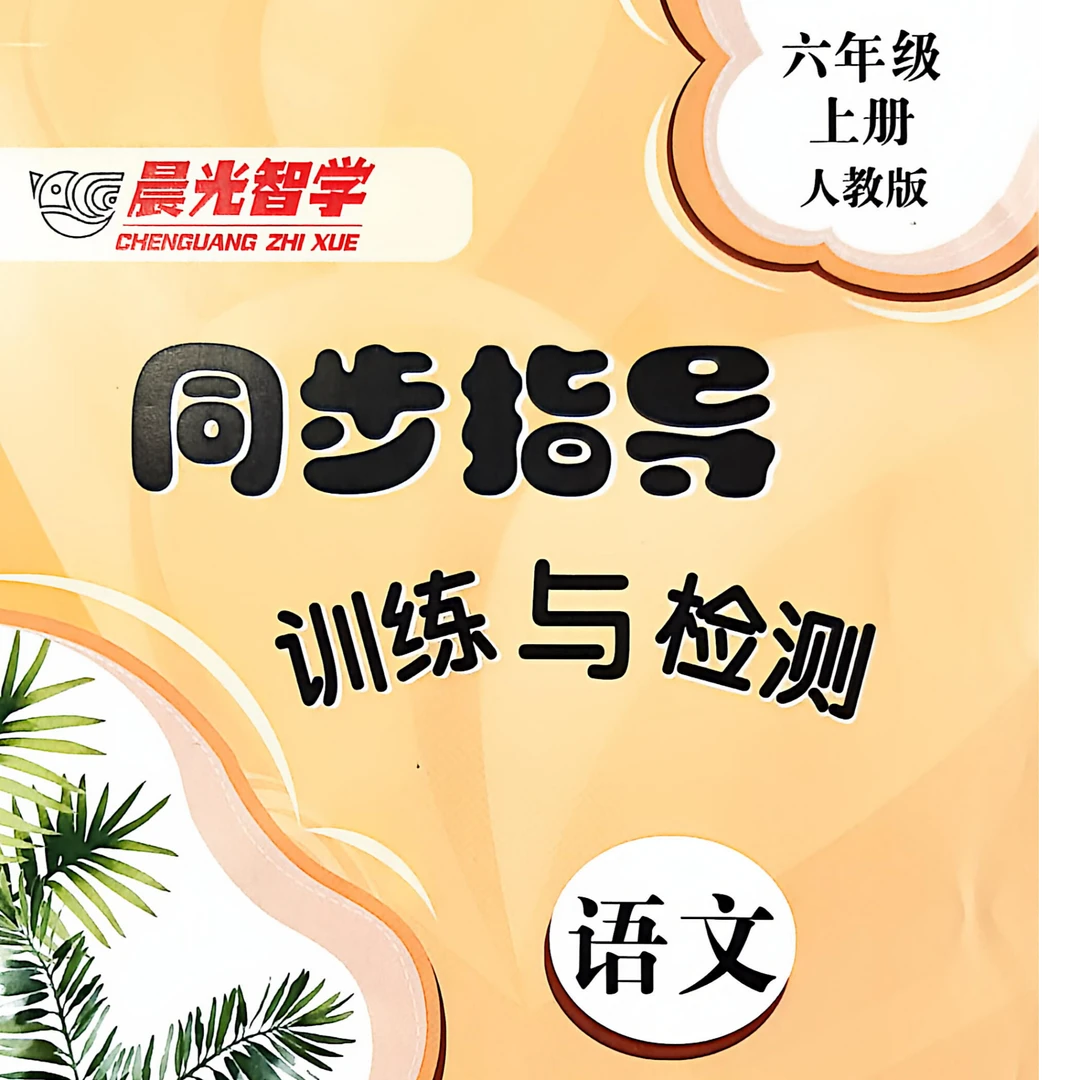 2025秋同步指导训练与检测（上册）无答案