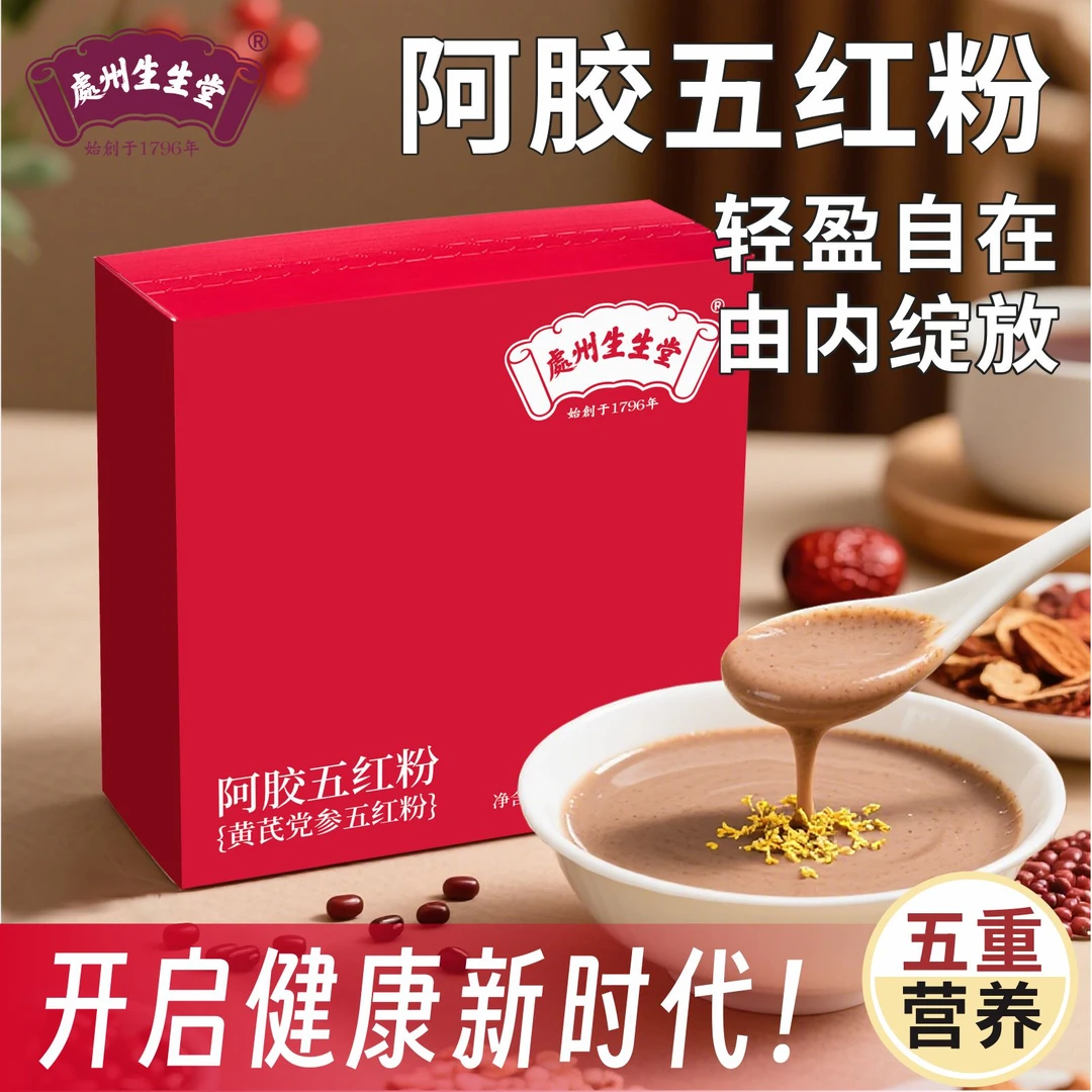 处州生生堂五红粉热水冲泡红色食材送长辈五红汤