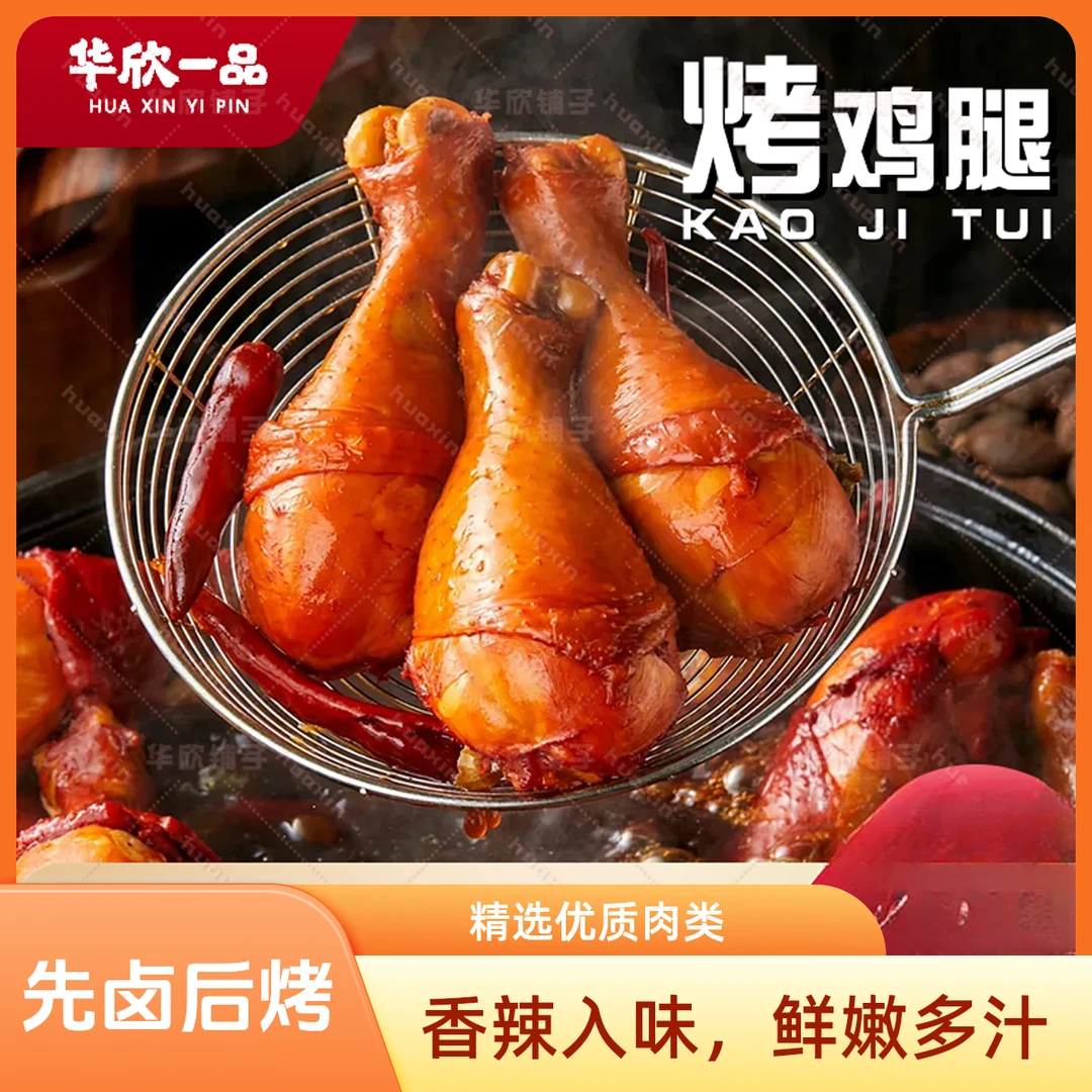 鸡腿开袋即食先卤后烤零食代餐烤鸡腿卤味夜宵聚会