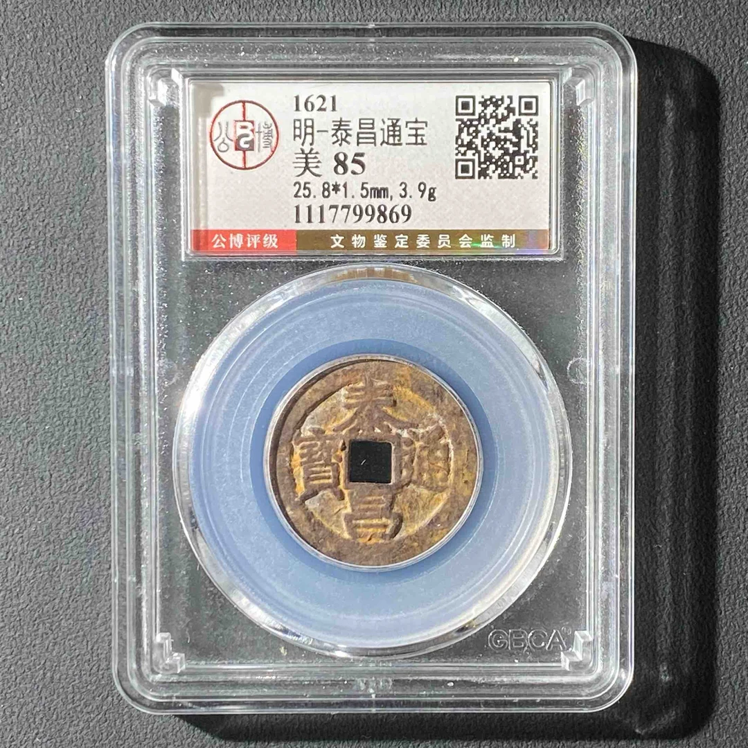 M-25 明代 泰昌通宝 公博评级85分 1117799869 M