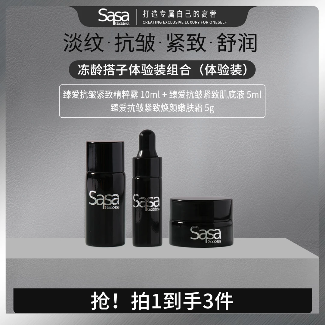 SASAGODDESS新冻龄搭子臻爱抗皱舒缓组合【旅行装】