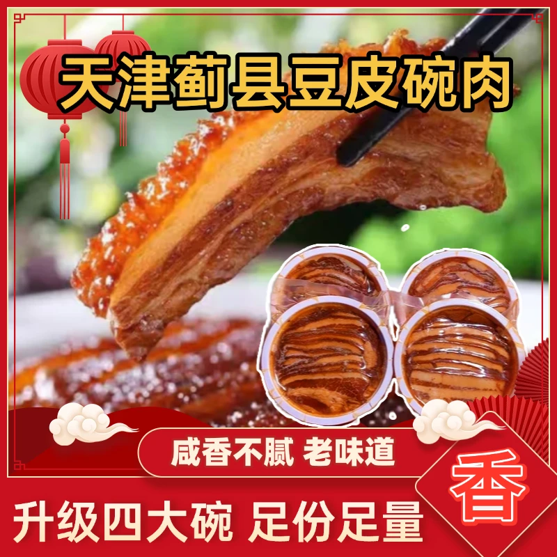 碗肉/扣肉天津美食老味道豆片扣肉解馋零食