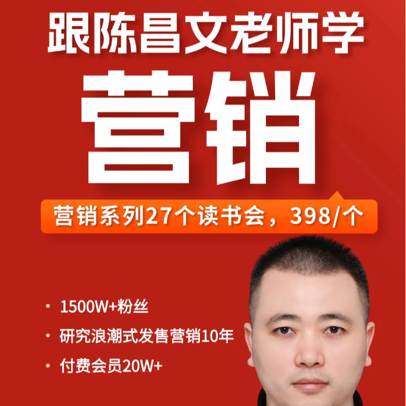 跟陈昌文老师学营销