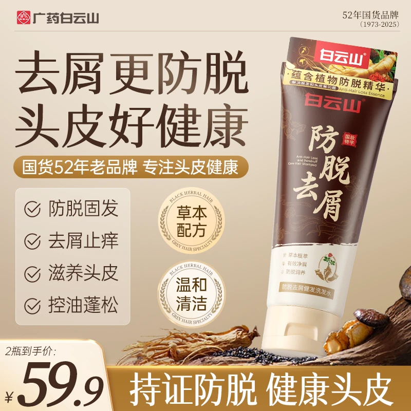 白云山防脱控油护发养发蓬松润养去屑稳固清爽温和草本洗发水