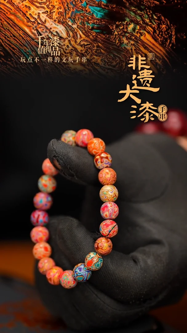 闽越大漆漆珠手串8mm 21颗