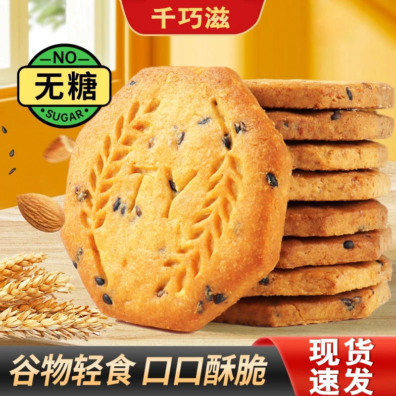 【无糖饼干团单】全麦粗粮无蔗糖饼干约20g/袋（13道具=1袋）