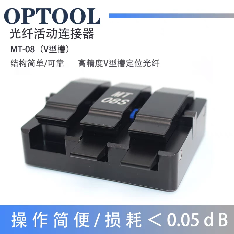 欧普拓MT08S光纤V型槽光纤活动连接器高精度光缆耦合器光纤对准器