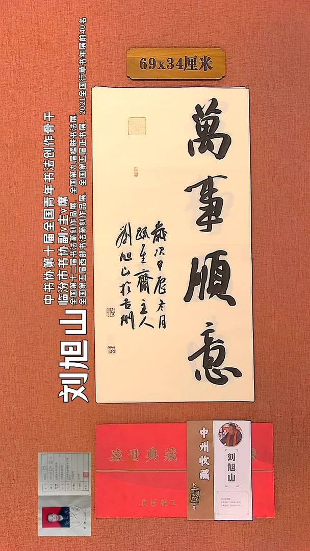 【闪购商品】书法56    刘旭山老师作品