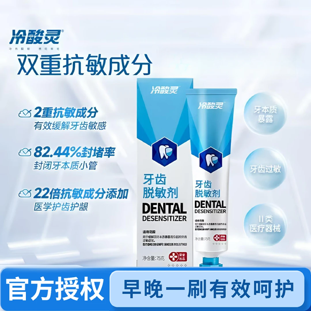 冷酸灵冷酸灵牙齿脱敏剂75g缓解牙齿过敏症状家用