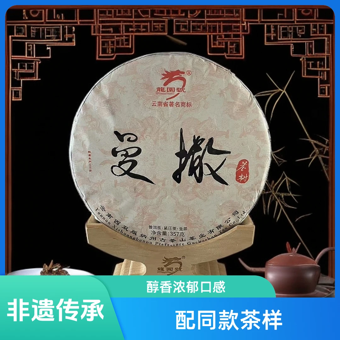 【优优甄选】曼撒  普洱茶 生茶 357g 2021年