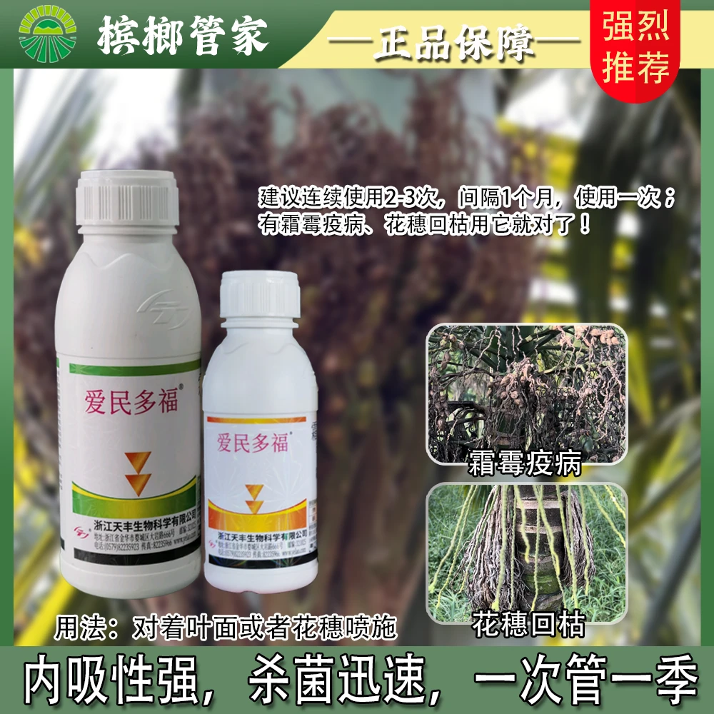 爱民多福防治红脉穗螟花穗回枯霜霉病专用药杀菌剂根腐芽腐防治