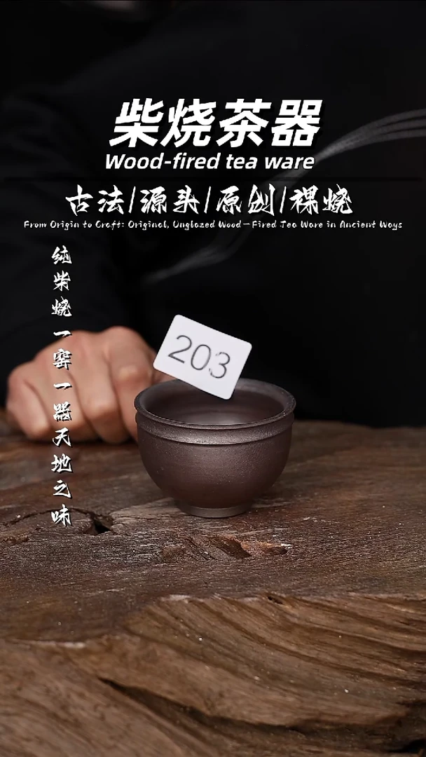 泥舍柴烧精品茶器