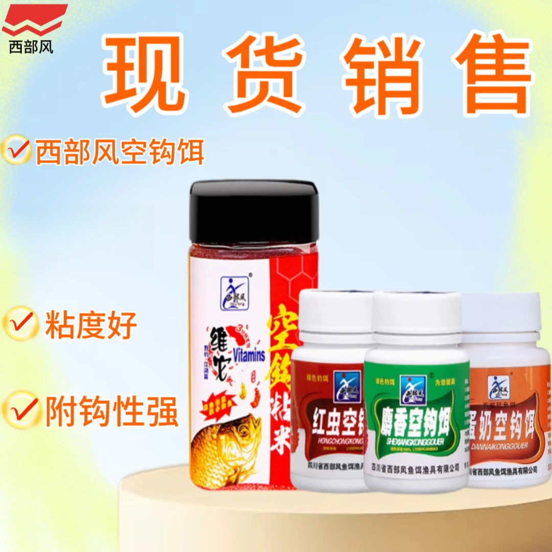 Xibu feng/西部风钓饵红虫麝香空钩饵粘米粘粉饵料