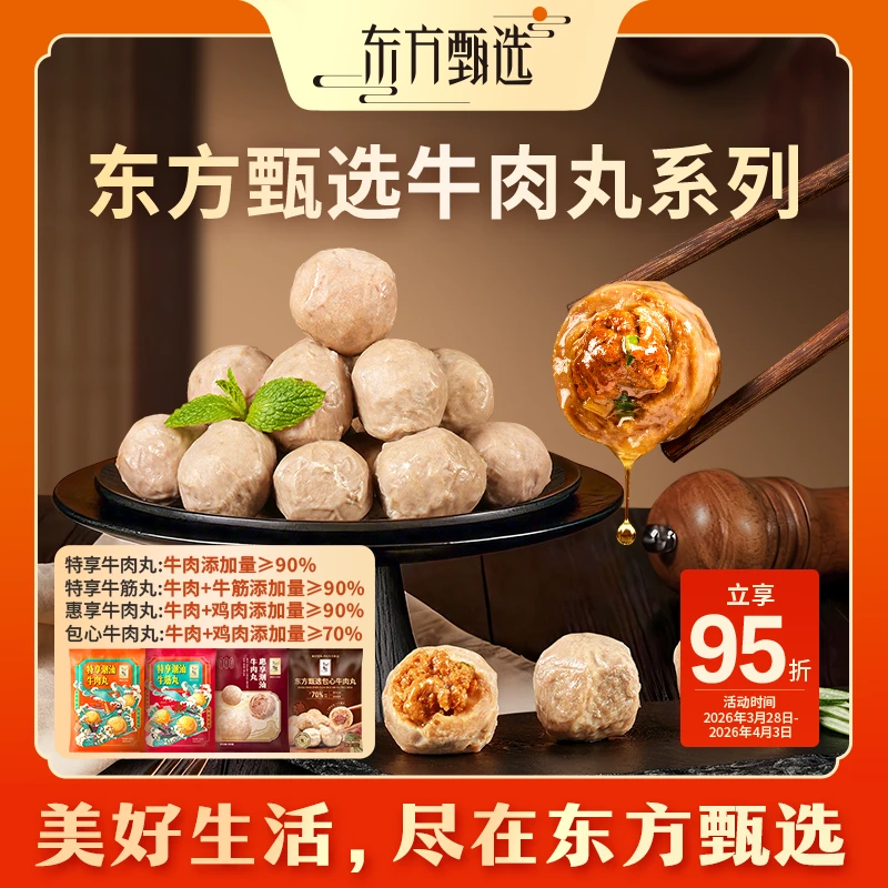 东方甄选自营潮汕牛肉丸/牛筋丸/包心牛肉丸子火锅食材半成品商品图
