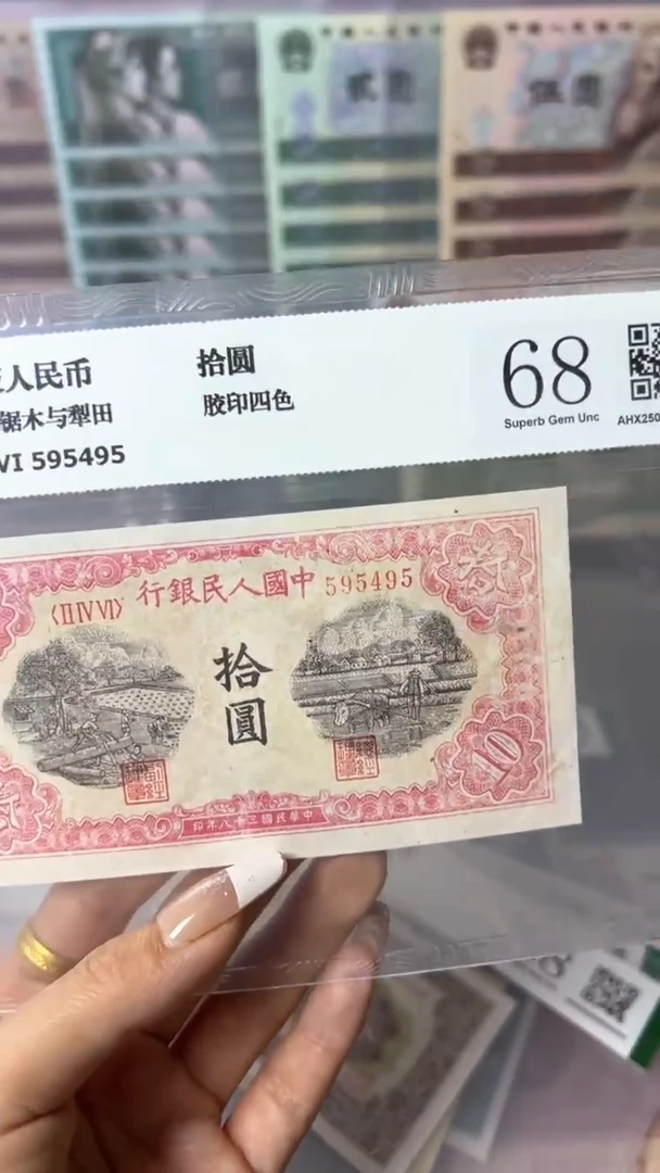 【闪购商品】第一套人民币10元面值锯木与犁田