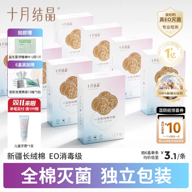 十月结晶纯棉一次性内裤透气待产灭菌免洗出差旅行便携日抛裤盒装