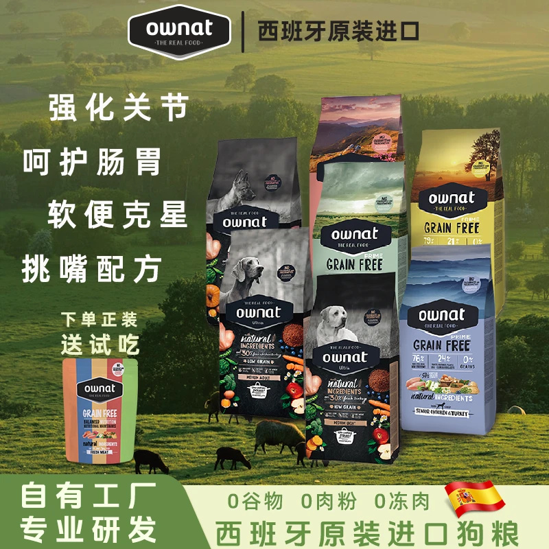 OWNAT官方正品西班牙高蛋白天然鲜肉无谷低敏小型犬成犬幼犬狗粮