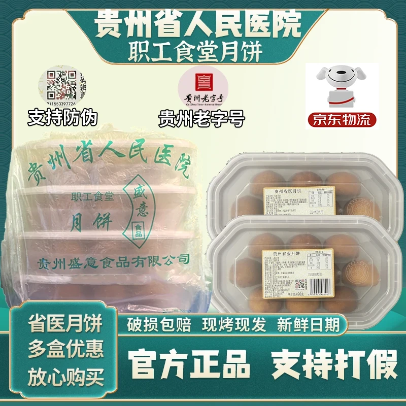 【省医月饼】贵州省人民医院职工食堂月饼省医月饼贵州省医月饼