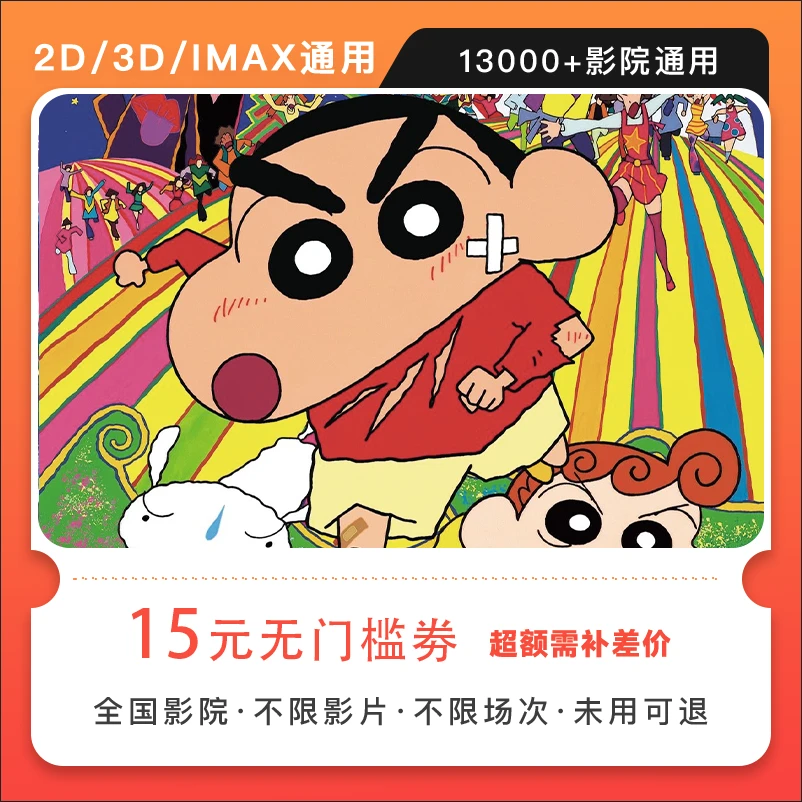 【蜡笔小新：大人王国的反击】15元电影票代金券几人拍几张超额补差