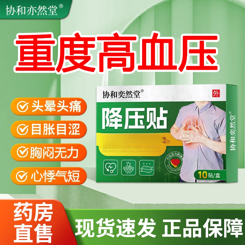 稳高血压贴稳血脂血糖中老年人高血压头浑身乏力晕目眩胸闷外用贴