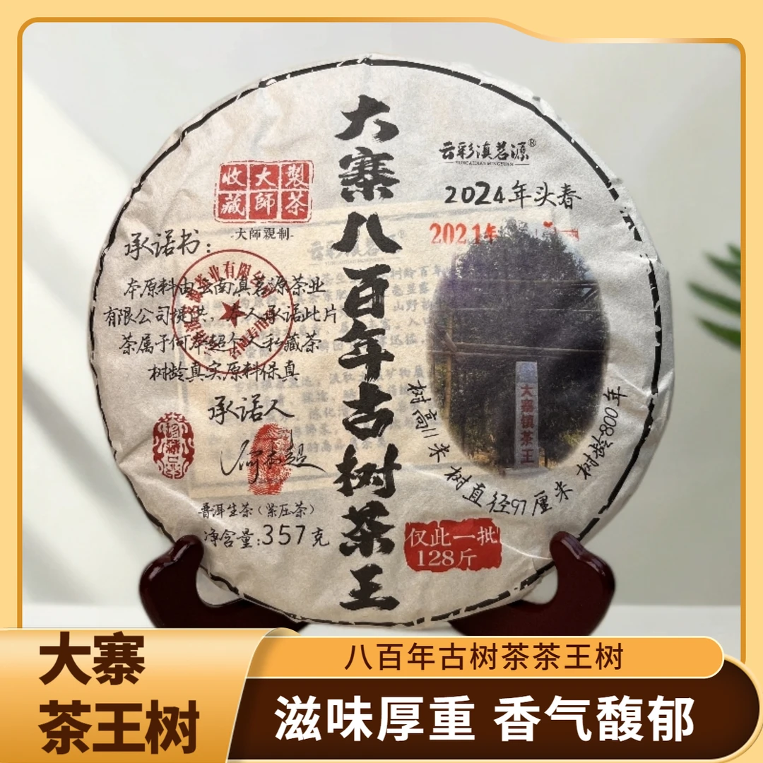 大寨茶王树800年古树茶  生茶357g  冰糖甜冰糖韵兰花香