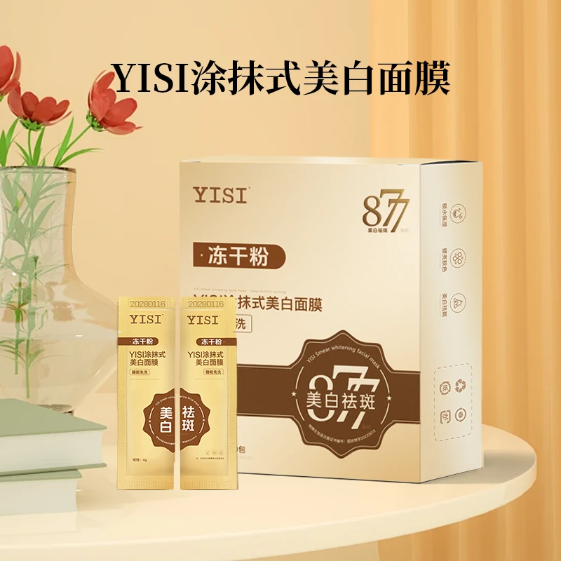 《兰总专属》YISI涂抹式美白面膜*5