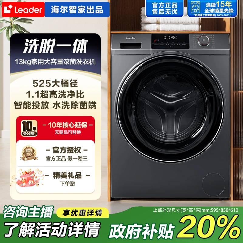 海尔智家Leader13KG大容量滚筒洗衣机智能投放除菌除螨