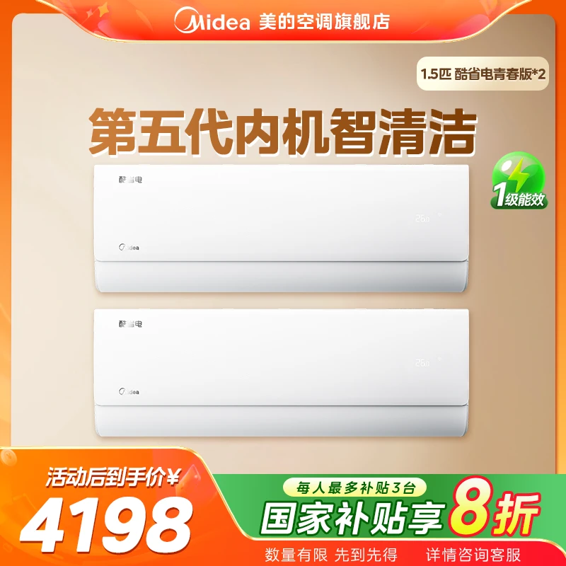疯狂补贴日【酷省电Q】酷省电青春版挂柜空调套装新一级能效冷暖
